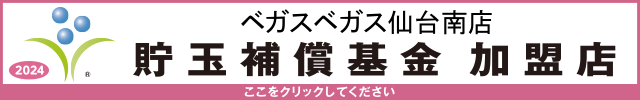 貯玉補償基金加盟店確認ページ