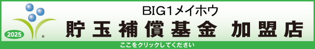 貯玉補償基金加盟店確認ページ