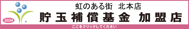 貯玉補償基金加盟店確認ページ