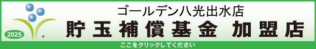 貯玉補償基金加盟店確認ページ