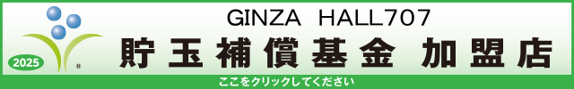 貯玉補償基金加盟店確認ページ