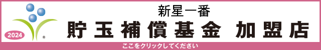 貯玉補償基金加盟店確認ページ