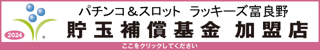 貯玉補償基金加盟店確認ページ