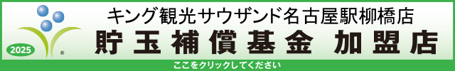 貯玉補償基金加盟店確認ページ