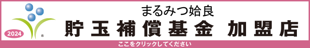 貯玉補償基金加盟店確認ページ