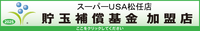 貯玉補償基金加盟店確認ページ