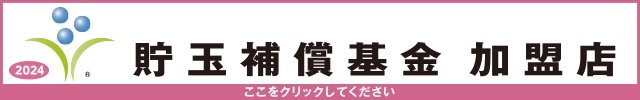 貯玉補償基金加盟店確認ページ