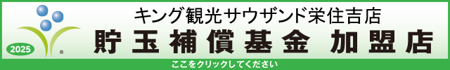 貯玉補償基金加盟店確認ページ