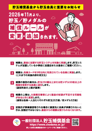 貯玉／貯メダルの補償ルール変更・追加について